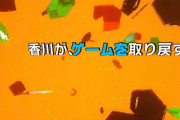 ゲームは1日1時間の香川が「ゲームを取り戻す」イベント開催！バンナムの偉い人やプロプレイヤー、ゲーム依存専門医まで呼ぶガチっぷりｗｗｗｗｗ