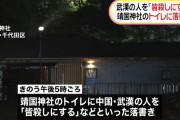 ネット右翼を装い、靖国神社トイレに落書きした男(33)を逮捕「一矢報いたかった」と供述