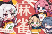 【にじさんじ】あけおめイディオス麻雀！いでぃおす麻雀、安い