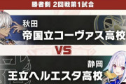 【にじ甲2025】2回戦第1試合、帝国立コーヴァス - 王立ヘルエスタ！やっぱ青特が大正義か