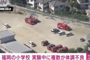 小学校 理科の実験中に8人ダウン