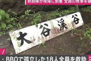 【速報】大分県で台風の中バーベキューをして孤立した18人が、全員無事救助！！  本当に良かった