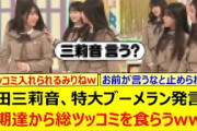 増田三莉音、特大ブーメラン発言で同期達から総ツッコミを食らうwww【乃木坂46・乃木坂配信中・乃木坂工事中】