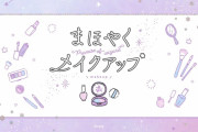 どのメイクが一番好き？「まほやく」5つの国のイメージメイクで彩り豊かな目元へ