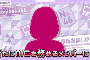 緊急速報！！！『乃木坂お試し中』寺田の後任 “新MC”はこのメンバーに決定！！！！！！