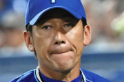 三浦監督「長打あるバッターじゃないところで２つ四球ですからぬ」