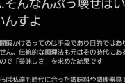 Twitter民「リュウジお前もう時短料理するな、日本の食文化が壊れる」リュウジ「…」