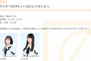 【10期】SKE48 1＋1は2じゃないよ! 5月10日〜14日の出演メンバーが発表