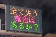 【画像】道路情報板「全て失う覚悟はあるか？」　通行人「え？」