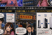 【解説】PSがパッケージ版を続けるとヤバイことになると判明・・・これでもディスクを続けろっていうの？