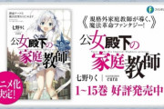 【ラノベ】魔法革命ファンタジー『公女殿下の家庭教師』TVアニメ化決定！