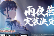 『学園アイドルマスター』ついに「雨夜燕」実装決定！！！！