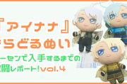 『アイナナ』きらどるぬいvol.4ゲーセン激闘レポ！オンラインにも挑戦&プレゼント企画も