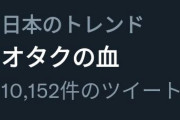 ツイ民「オタクの献血者の目的は、女性の体内に自分の体液をいれること」→オタクの血がトレンド入り