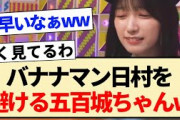 【乃木坂工事中】バナナマン日村を避ける五百時ちゃんww【5期生・五百城茉央・乃木坂46・日村勇紀】