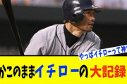 【悲報】イチローの21世紀最高打率.372、ガチで抜かれそうWWWWWWWWWWWWWWWWWWWWWWW