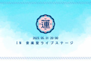 【リンクラ】バーチャル音楽ライブ『103期5月度Fes×LIVE』本日20時開演！！【ラブライブ！蓮ノ空】