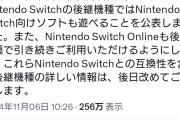【朗報】ニンテンドーSwitch後継機、Switchと互換性あり