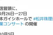 【SKE48】9月26日、27日日本ガイシホール松井珠理奈卒業コンサート←これって決行するの？