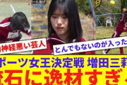 【運動神経悪い芸人】増田三莉音さん、逸材すぎるwwww【反応集】