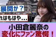 【櫻坂46】小田倉麗奈の変化にファン驚愕！【櫻坂】