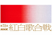 【速報】『第72回NHK紅白歌合戦』出場アーティストがついに発表に！！！！！！