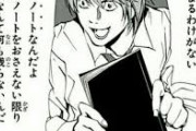 【デスノート】夜神月さん、1巻の序盤で能力、職業、地域がバレてしまうｗｗｗｗｗｗｗｗｗｗ