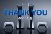 【祝】『プレイステーション5』実売台数が4000万台を達成！人気のPS5ゲーム40タイトルも発表！