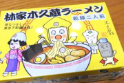 「木久蔵ラーメン」製造会社が木久扇の事務所提訴。4200万円の賠償求め