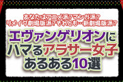 『新世紀エヴァンゲリオン』好き女子あるある10選！「アニメ派」か「リメイク劇場版派」か「漫画派」か「新劇場版派」かで分かれる
