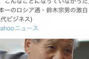 【速報】ウクライナ「鈴木宗男はデマを流してまで殺人犯プーチンを支持している…！」