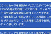 【悲報】 Wikipediaさん 「読者の98％は寄付をしてくださらず、見て見ぬふりをします」