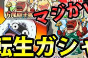 【妖怪ウォッチぷにぷに】転生ガシャでZランク『万尾獅子舞』狙いで回したら・・・マジかｗｗｗ（ニャン速ちゃんねる）