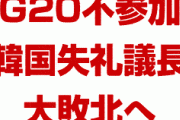 韓国の失礼議長が大敗北！　G20国際会議をキャンセル！　日本訪問自体も延期か！