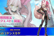 【FGO】６周年で『光のコヤンスカヤ』実装ｗｗｗｗ　”光の”ってなんだよｗ