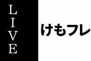 「けものフレンズ３ LIVE」当日のグッズ販売時間の詳細とガチャリパークからお知らせが公開
