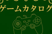 ゲームカタログ「◯◯はクソゲー判定！」お前ら「へぇ～そうなんや」