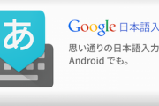 【ﾌｧｯ!?】Google日本語入力、3月31日でサービス終了