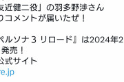 【悲報】ペルソナ3リロード、声優を大幅に変更してしまう