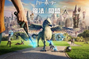 【悲報】ハリポタGOこと『ハリー・ポッター：魔法同盟』がサービス終了へ！盛り上がることなく2年で……