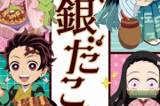 「鬼滅の刃×築地銀だこ」4月28日(金)よりコラボ！時透&蜜璃イメージのたこ焼きなどメニュー公開