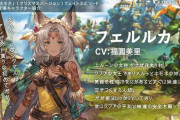 【グラブル】フェルルカは残念ながら今回はプレイアブル化ならず / とはいえストーリー上は船に乗らずにプレイアブルを果たしているのも珍しくないため今後に期待？