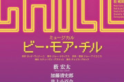 【元乃木坂46】井上小百合 ミュージカル『BE MORE CHILL』ヒロイン出演決定！