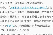 ミリオンライブ「高すぎる歌唱力を持ったキャラクターの歌声に殴られまくったPたちは、その歌唱力をVo力と称するようになる」←これ