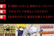 【パズドラ】10/24（月）発売号にてハンターハンター連載再開！記念コラボ復刻！？