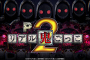 ★【既出感】Pリアル鬼ごっこ2 パチンコの評価と感想「昨日 新台でこれだけ空いてたから打った」新台