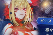 【FGO】ソドムズビースト強すぎ問題ｗｗｗｗｗｗ←どうやって倒すんだ？？？ｗｗｗｗｗｗｗ