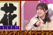 【櫻坂46】武元唯衣、滋賀の独自文化を知らしめてしまうｗｗｗ
