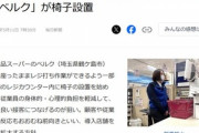 スーパーのベルク｢レジ打ちで立つ意味なくね｣ レジカウンターに椅子を設置へ 顧客からも好評