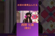 お前の事煮込んだる 西野七瀬（魔女） #乃木坂46 #乃木坂ってどこ #乃木坂工事中 #1期生 #名言 #名場面 #ハロウィン